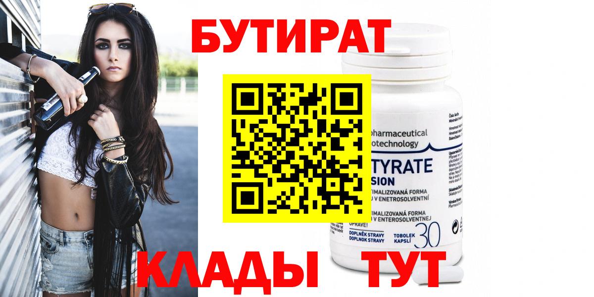 Бутират  Вход с VPN  Орёл  Бутират 1.4BDO 